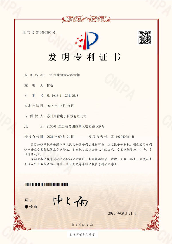 一种走线装置及静音箱